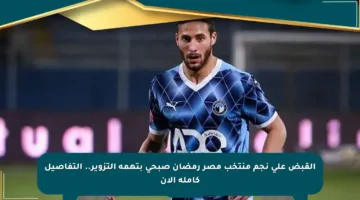 القبض على نجم منتخب مصر رمضان صبحي بتهمة التزوير.. التفاصيل كاملة الآن
